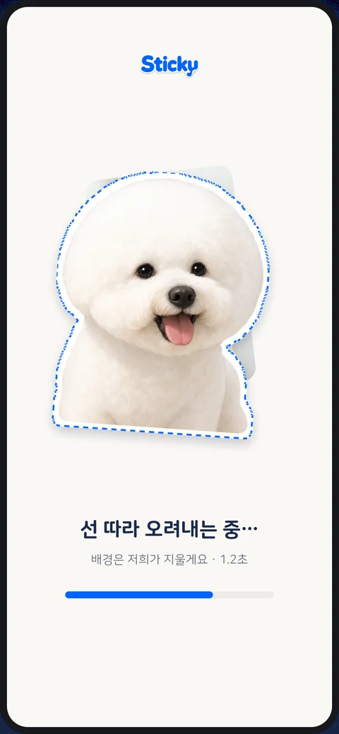 Sticky 앱 처리 중 화면 — 사진 외곽선을 따라 배경을 오려내는 중